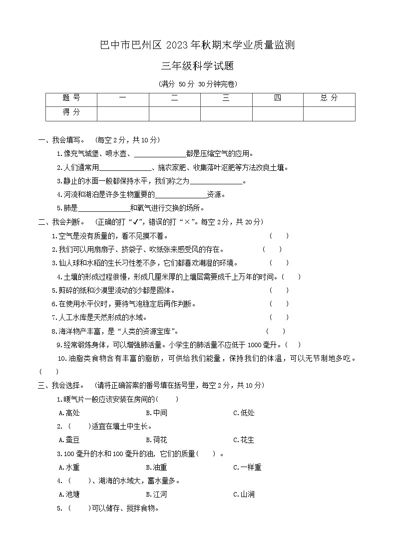 四川省巴中市巴州区2023-2024学年三年级上学期1月期末科学试题第1页