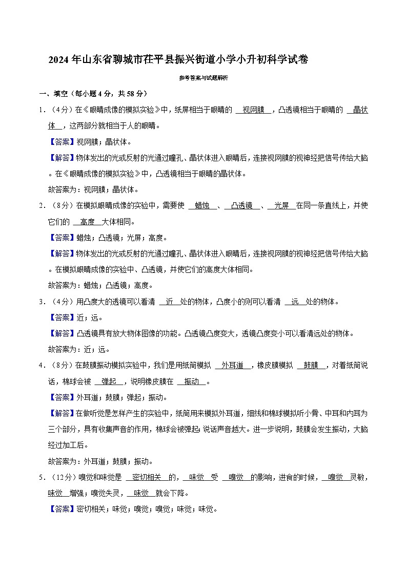 山东省聊城市茌平区振兴街道小学2023-2024学年六年级下学期期末考试科学试卷02