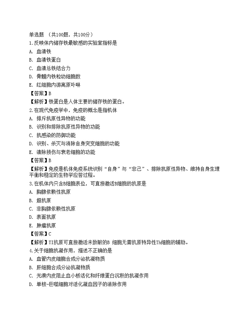 2022临床医学检验技术（师）基础知识预测试卷4第1页