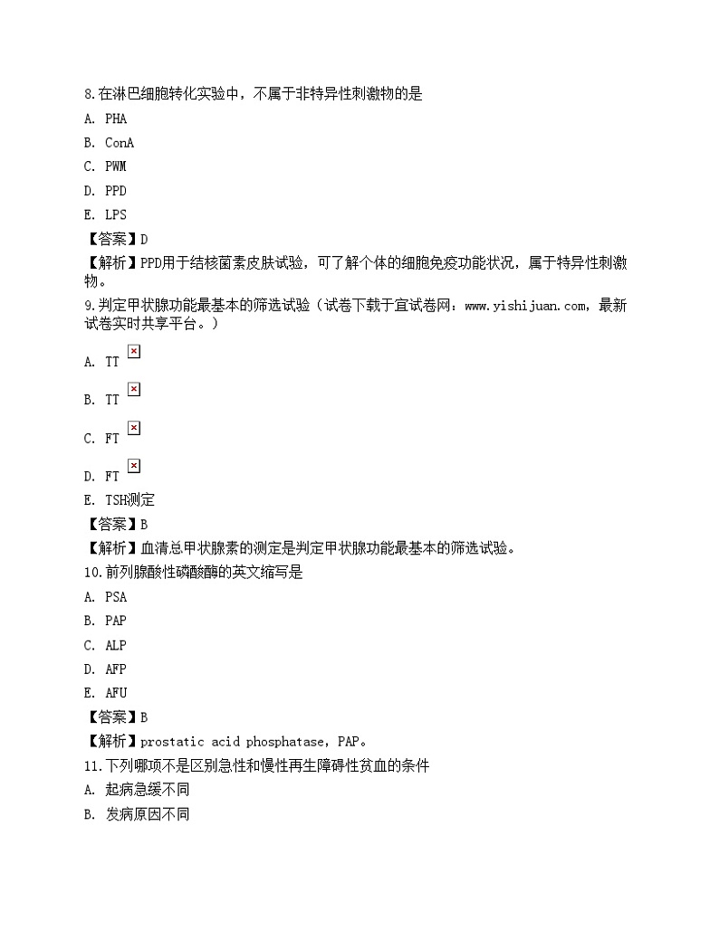 2022临床医学检验技术（师）专业知识预测试卷1第3页