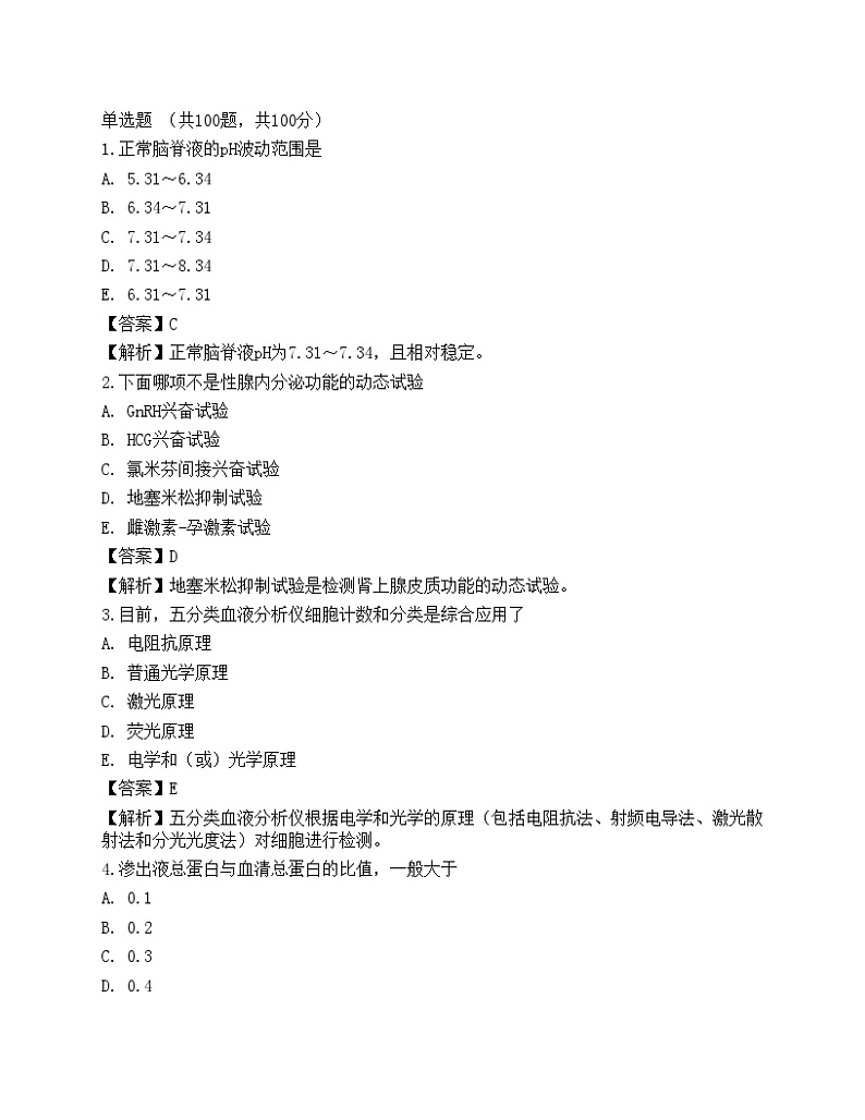 2022临床医学检验技术（师）相关专业知识预测试卷401