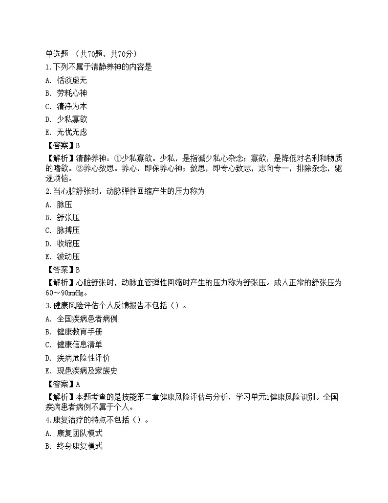 2021年三级健康管理师考试《理论知识》名师预测卷2第1页