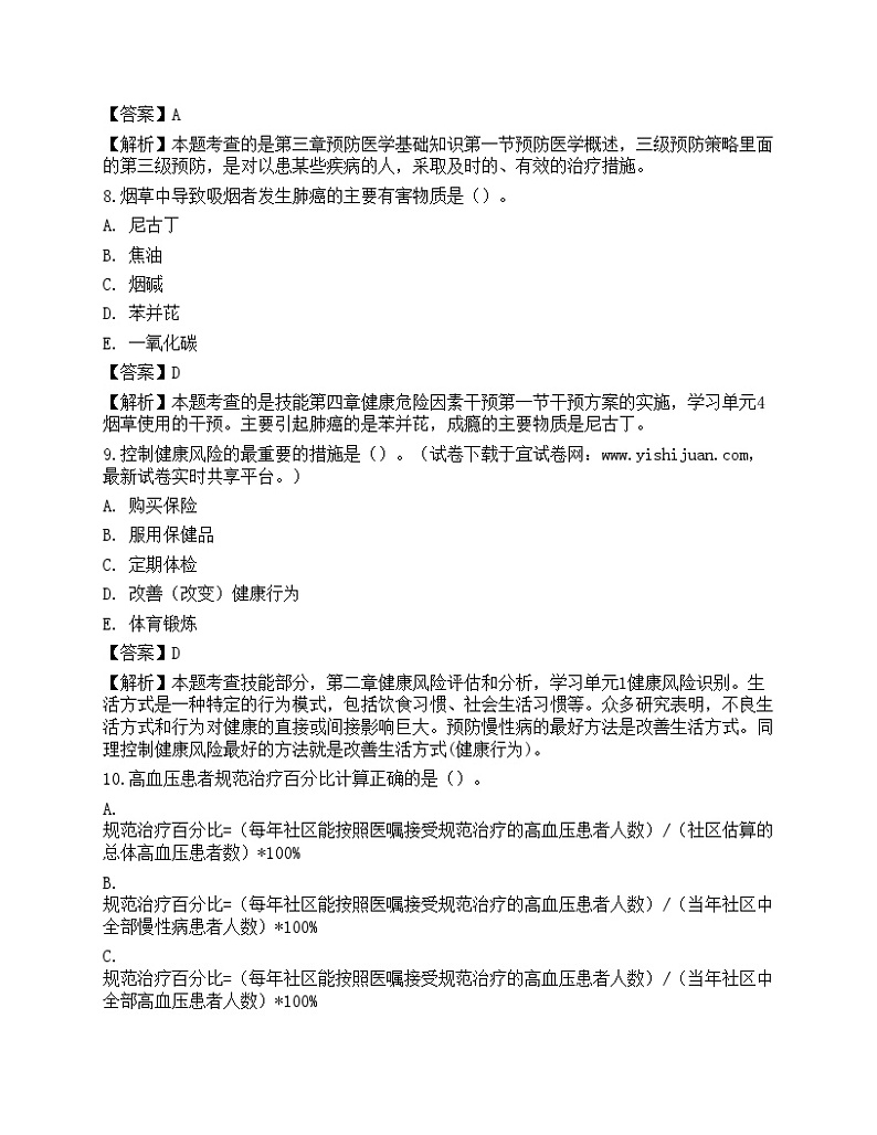 2021年三级健康管理师考试《理论知识》名师预测卷2第3页