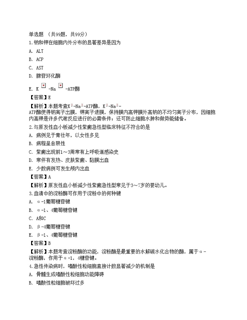 2022临床医学检验技术（师）相关专业知识预测试卷101