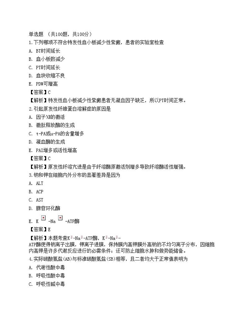 2022临床医学检验技术（师）相关专业知识预测试卷3第1页