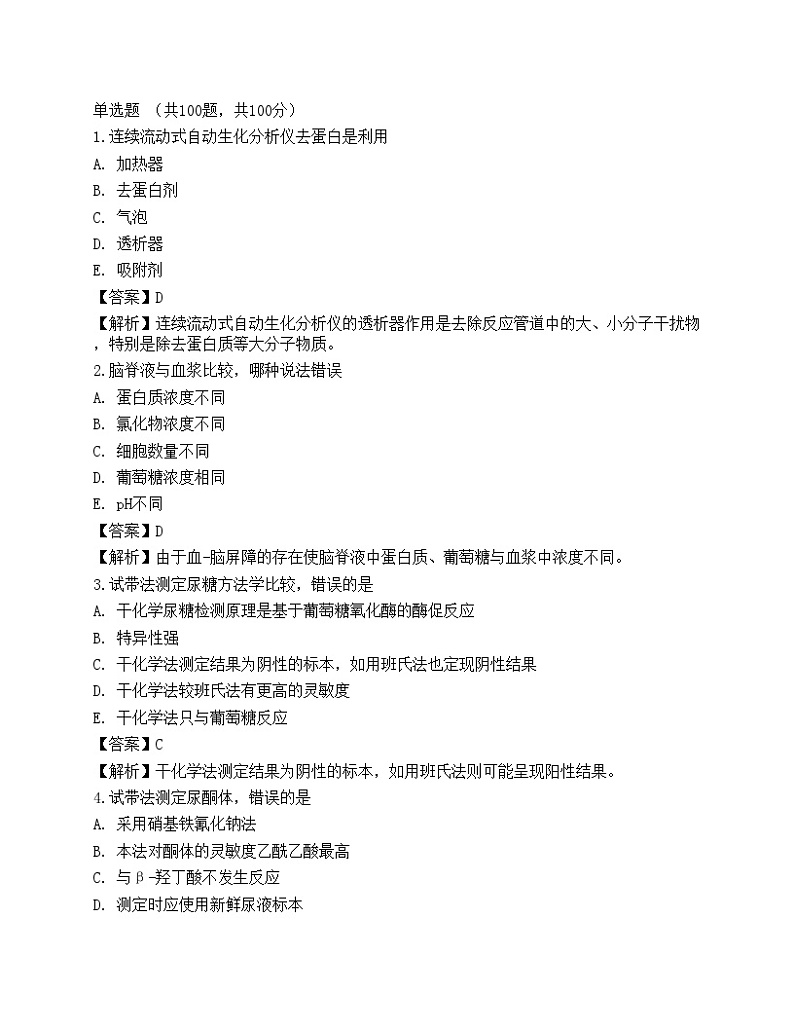 2022临床医学检验技术（师）基础知识预测试卷2第1页