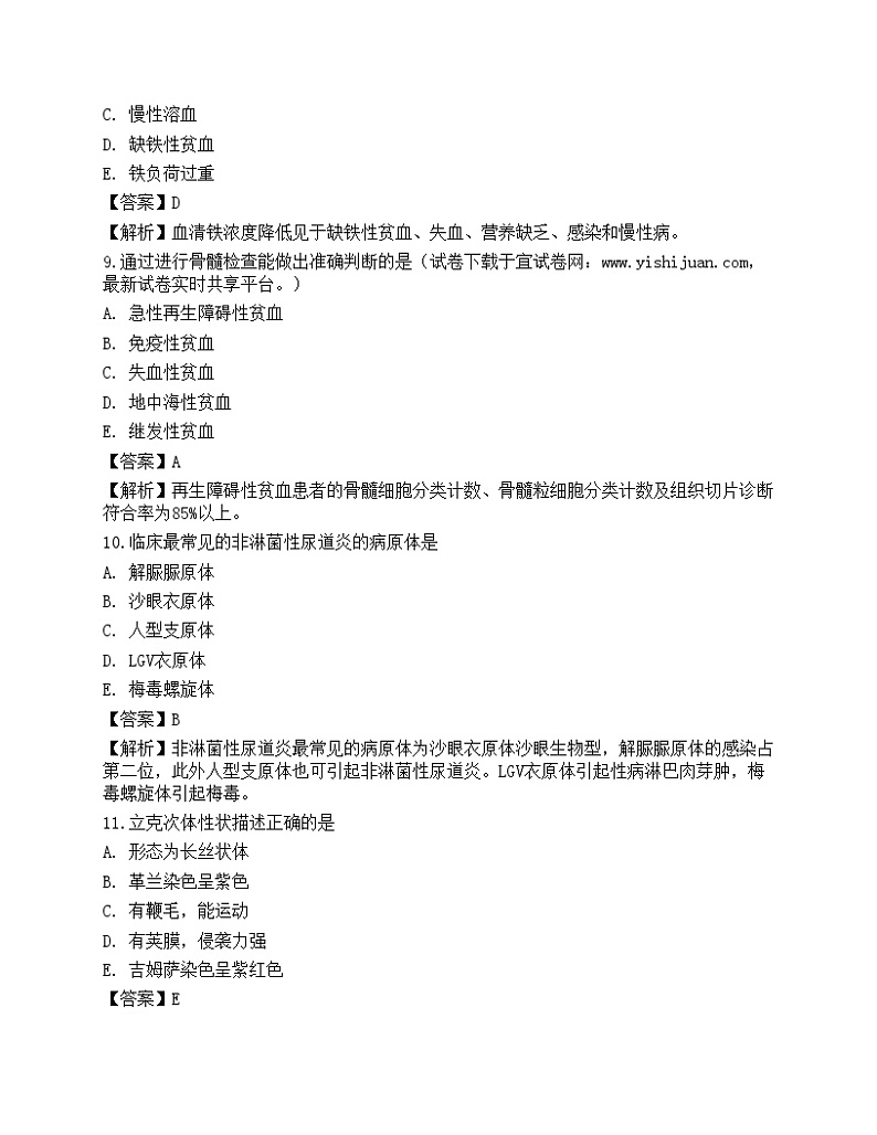 2022临床医学检验技术（师）基础知识预测试卷2第3页