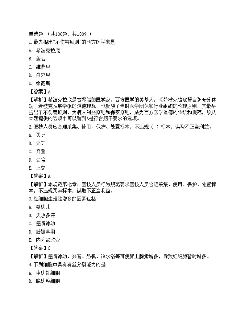 2022临床医学检验技术（师）基础知识预测试卷3第1页