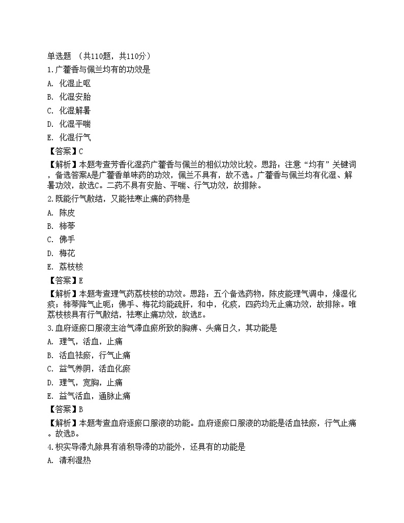 2021年《中药学专业知识二》名师预测卷301