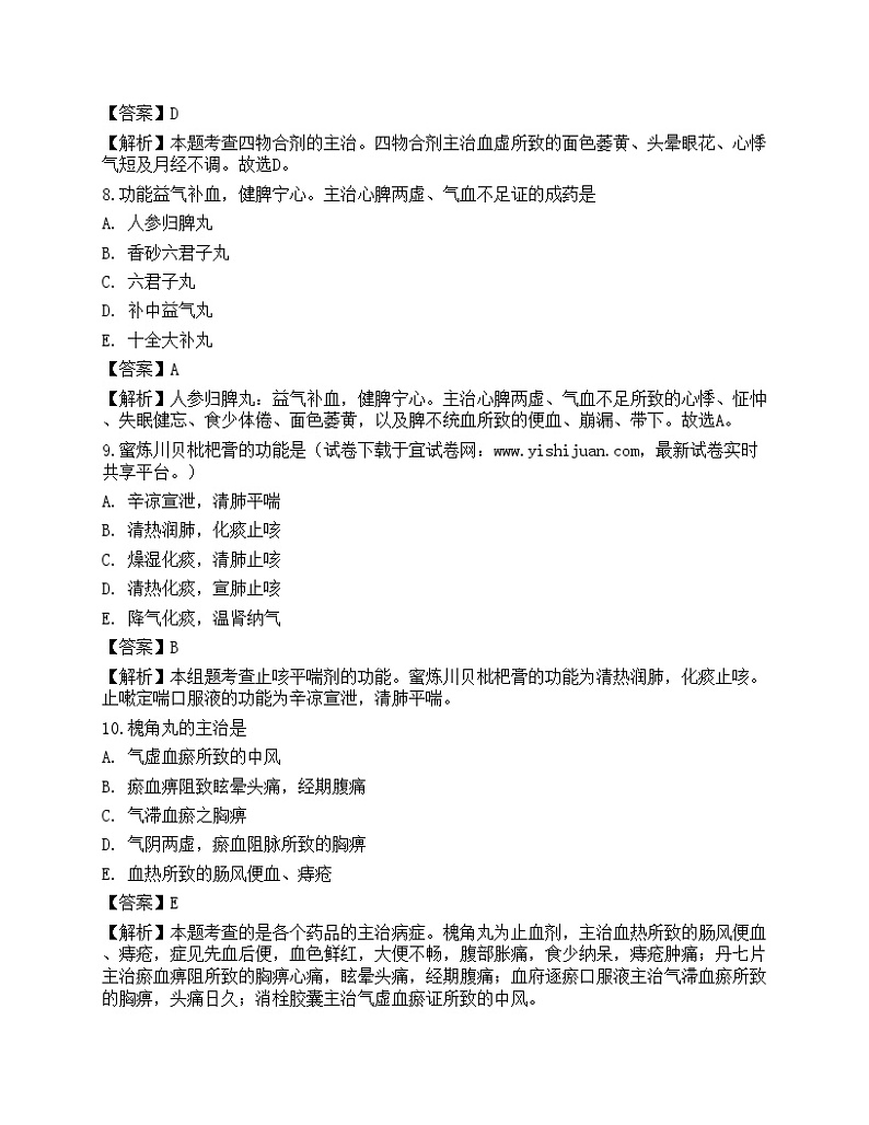 2021年《中药学专业知识二》名师预测卷303