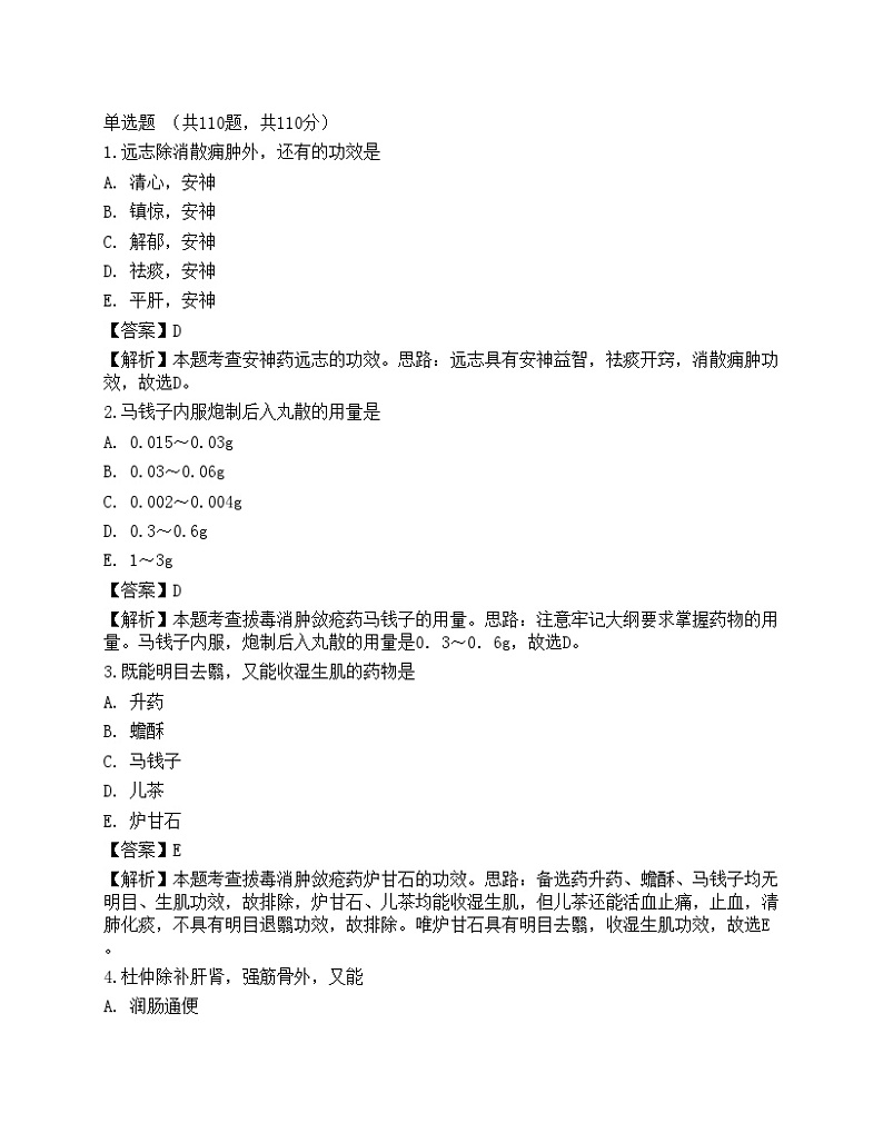 2021年《中药学专业知识二》名师预测卷4第1页