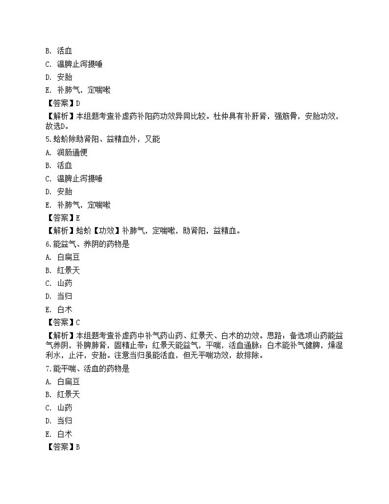 2021年《中药学专业知识二》名师预测卷4第2页