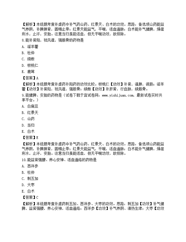 2021年《中药学专业知识二》名师预测卷4第3页