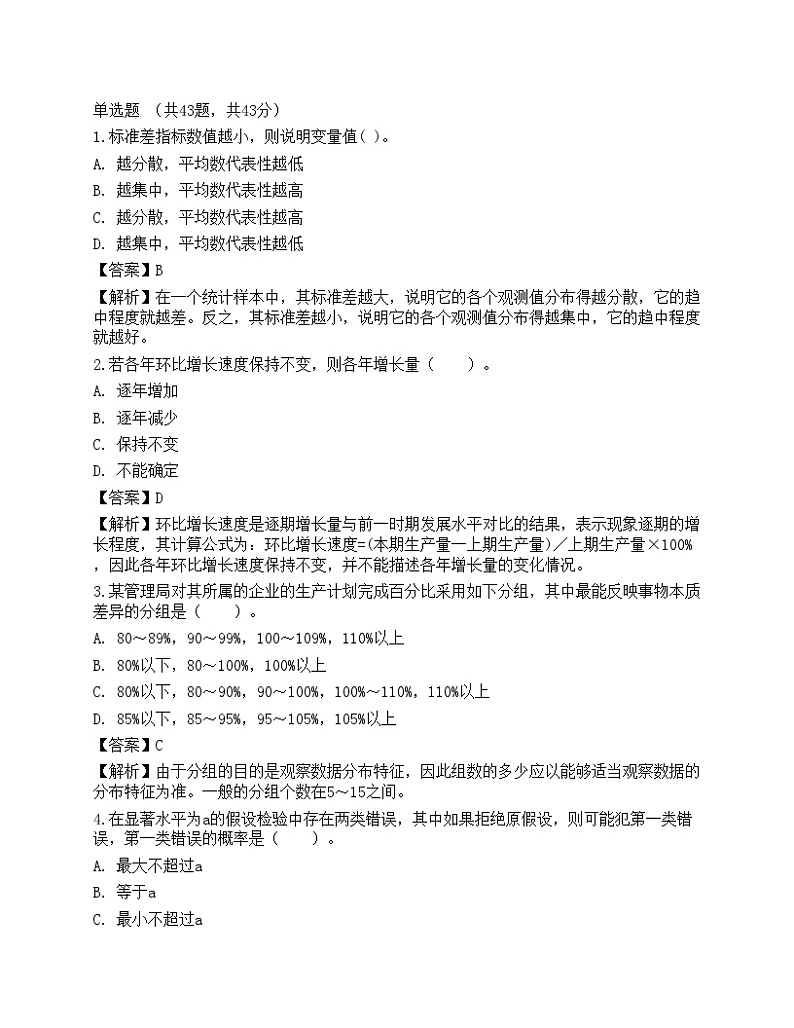 2021年中级统计师《统计工作实务》名师预测卷2第1页