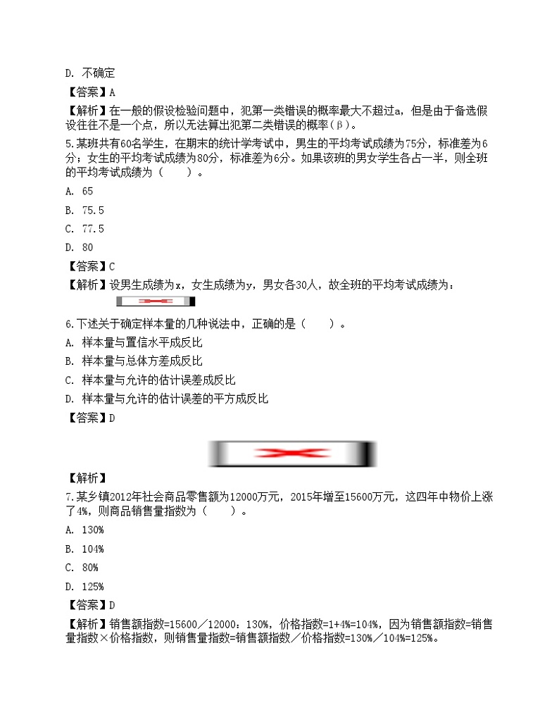 2021年中级统计师《统计工作实务》名师预测卷2第2页