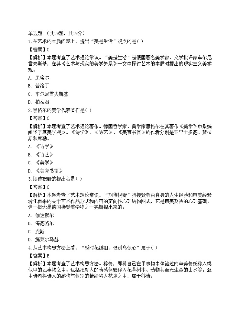 2021年成人高等考试《艺术概论专升本》预测试卷1第1页