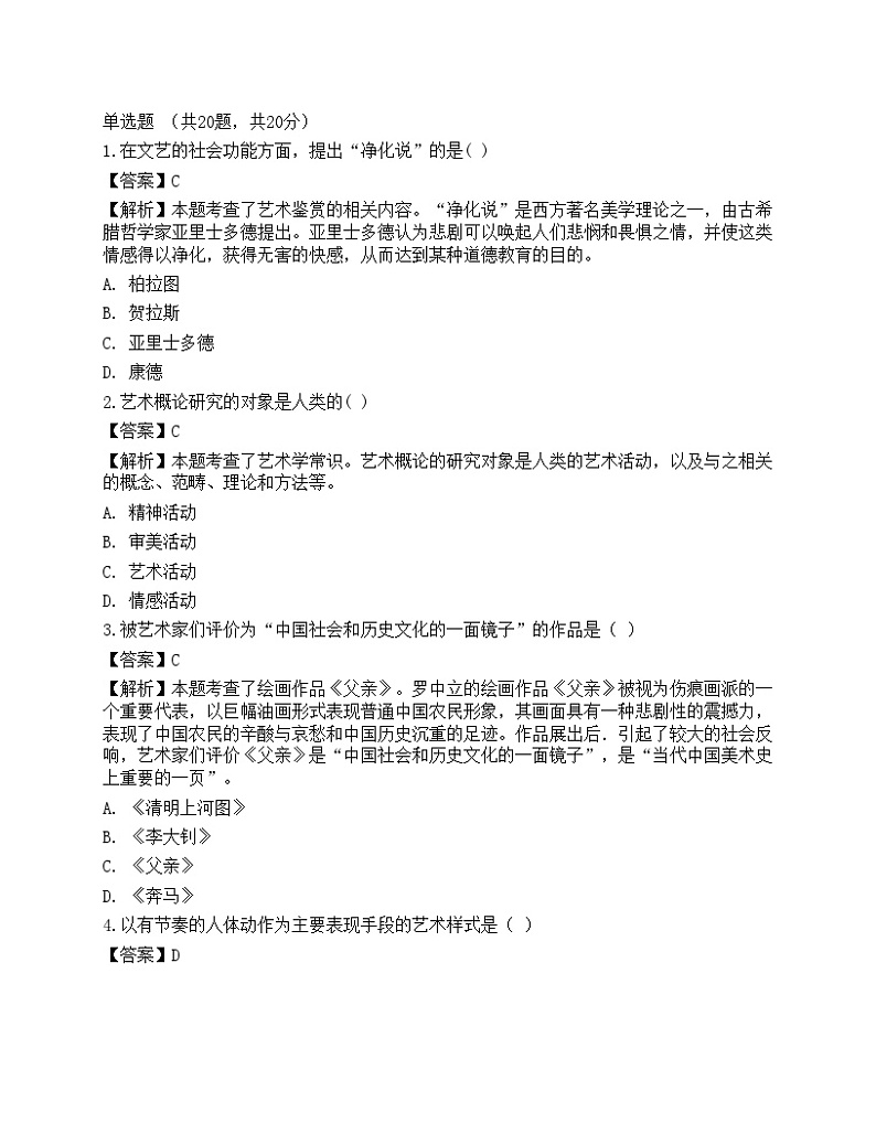 2021年成人高等考试《艺术概论专升本》预测试卷3第1页