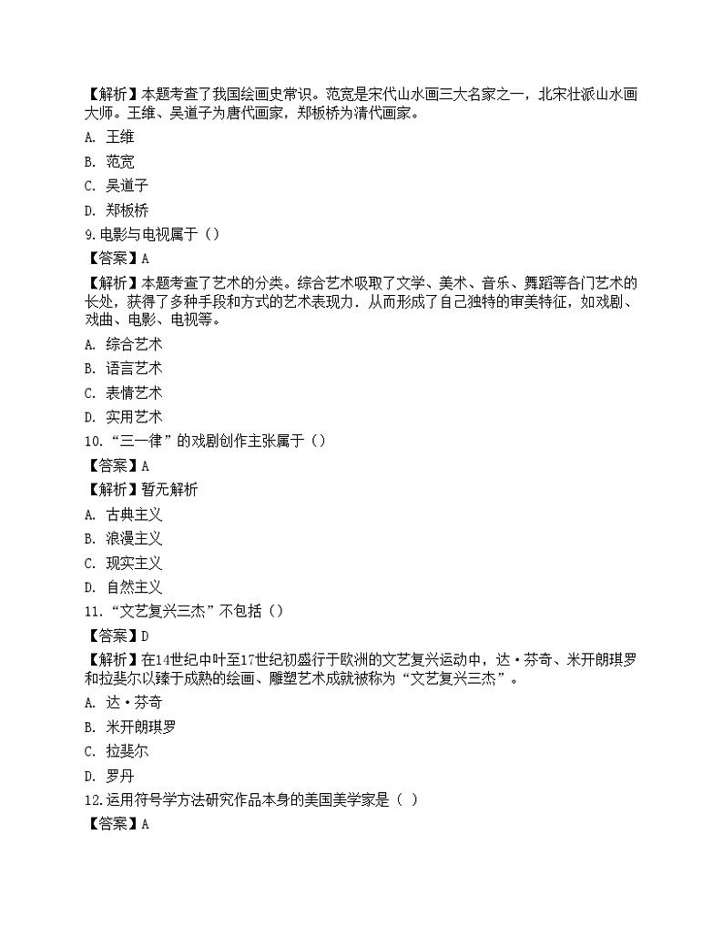 2021年成人高等考试《艺术概论专升本》预测试卷3第3页