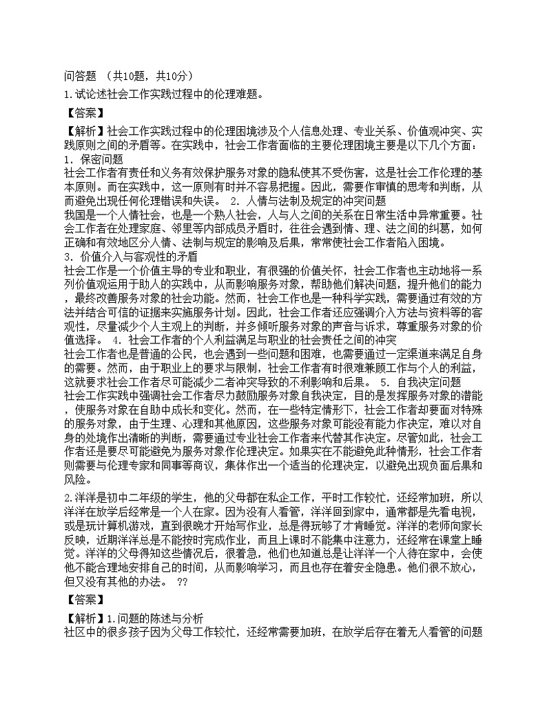 2023高级社会工作者《社会工作实务》预测试卷1-宜试卷第1页