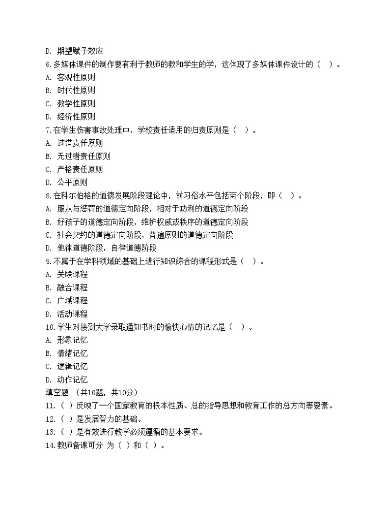 2021年教师招聘《中学教育综合知识》预测密卷3第2页