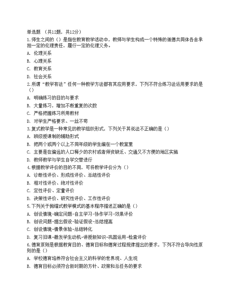 2022年教师招聘考试《教育综合知识》预测卷第1页