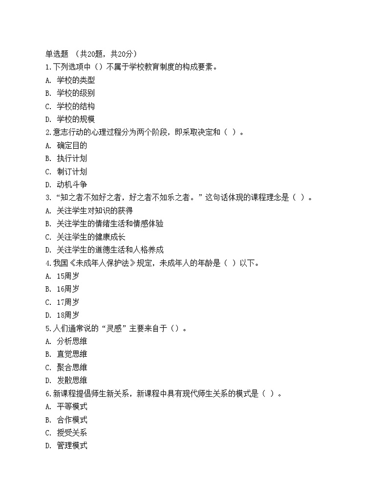 2021年教师招聘《教育理论基础》预测试卷3第1页