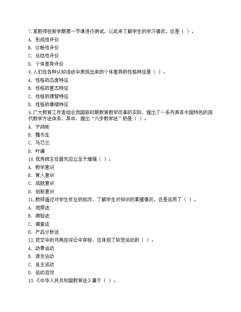 2021年教师招聘《教育理论基础》预测试卷3第2页