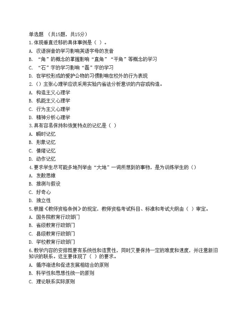 2021年教师招聘《教育理论基础》预测试卷1201