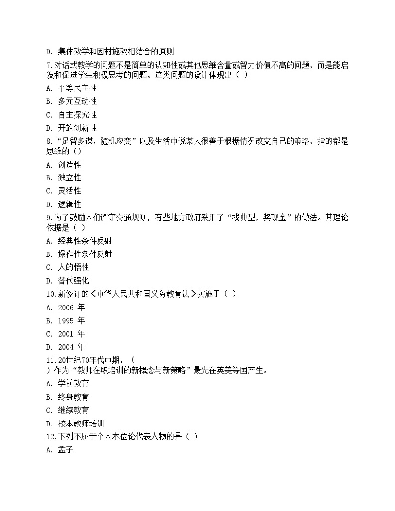 2021年教师招聘《教育理论基础》预测试卷1202