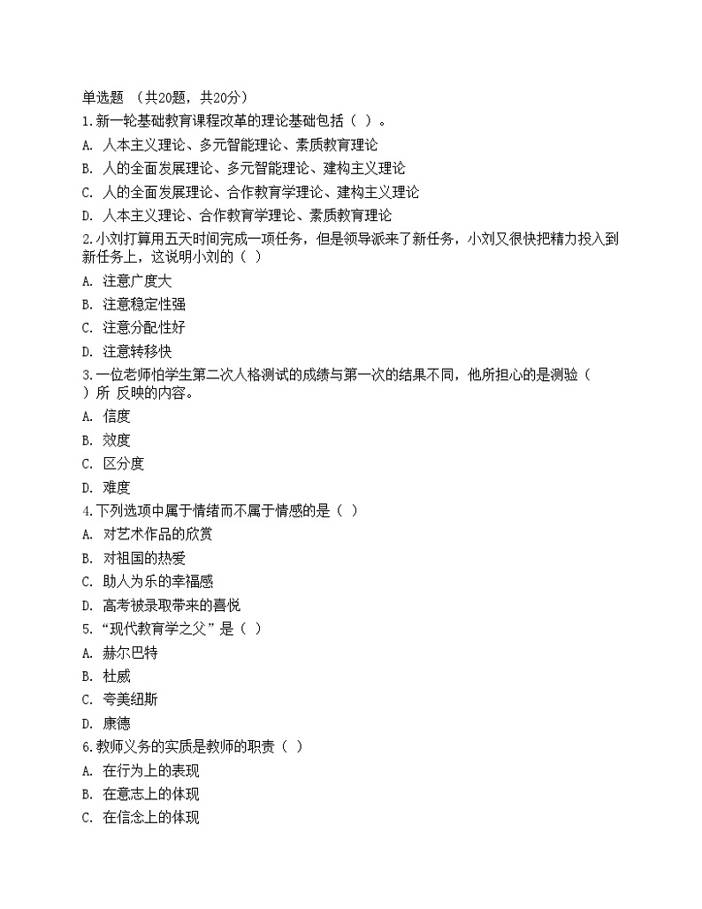 2021年教师招聘《教育理论基础》预测试卷4第1页