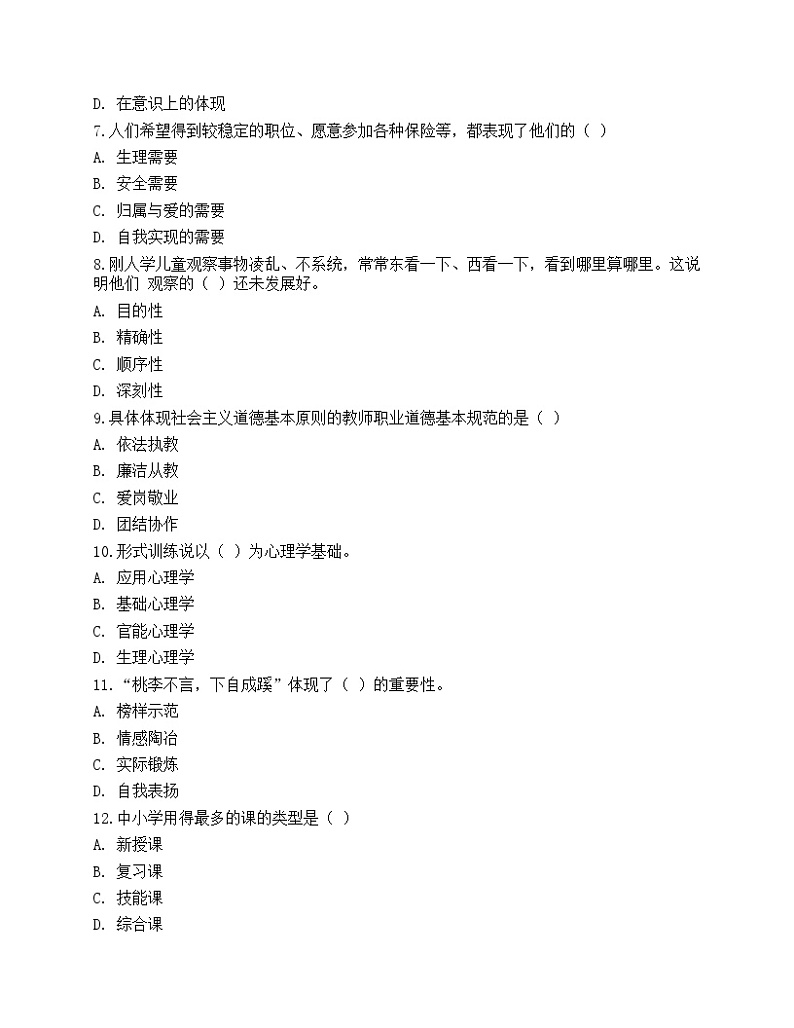 2021年教师招聘《教育理论基础》预测试卷4第2页