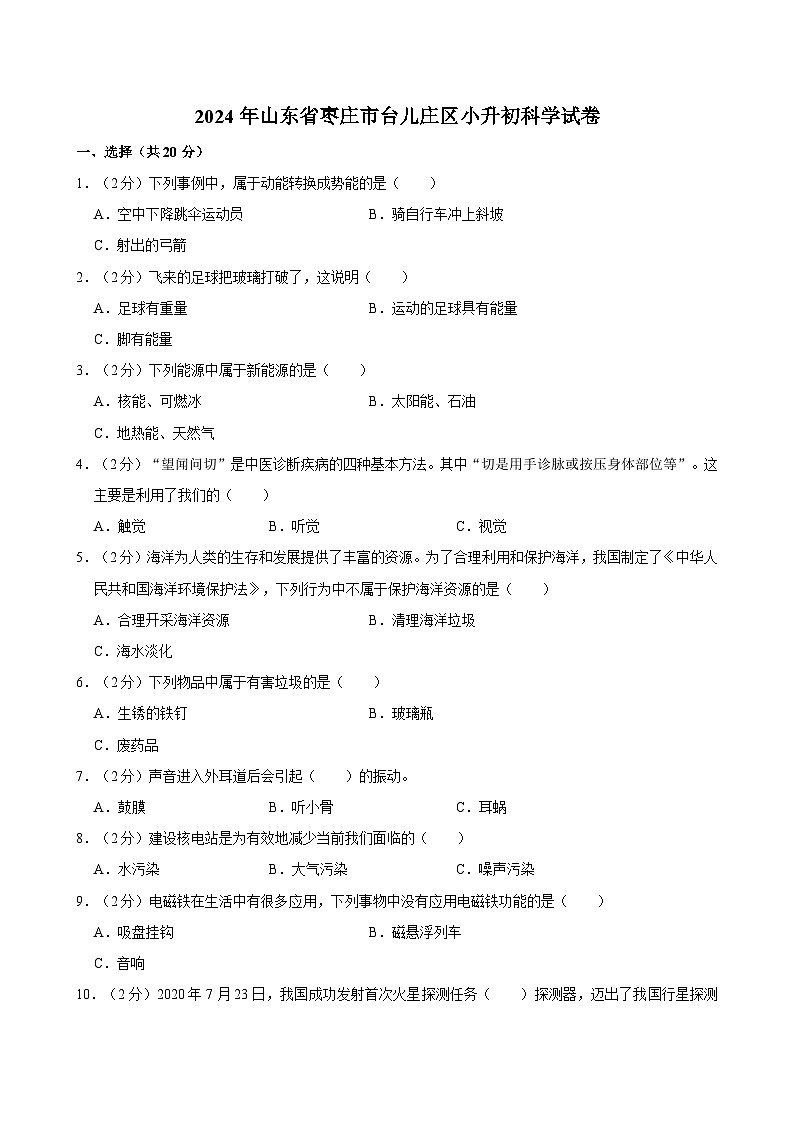 山东省枣庄市台儿庄区2023-2024学年六年级下学期期末考试科学试题01