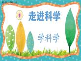 【核心素养】冀人版小学科学一年级 上册 1学科学 课件+教案（含教学反思）