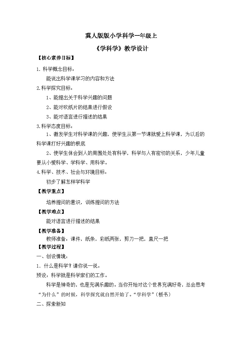 【核心素养】冀人版小学科学一年级上册 1 学科学 教案（含教学反思）第1页