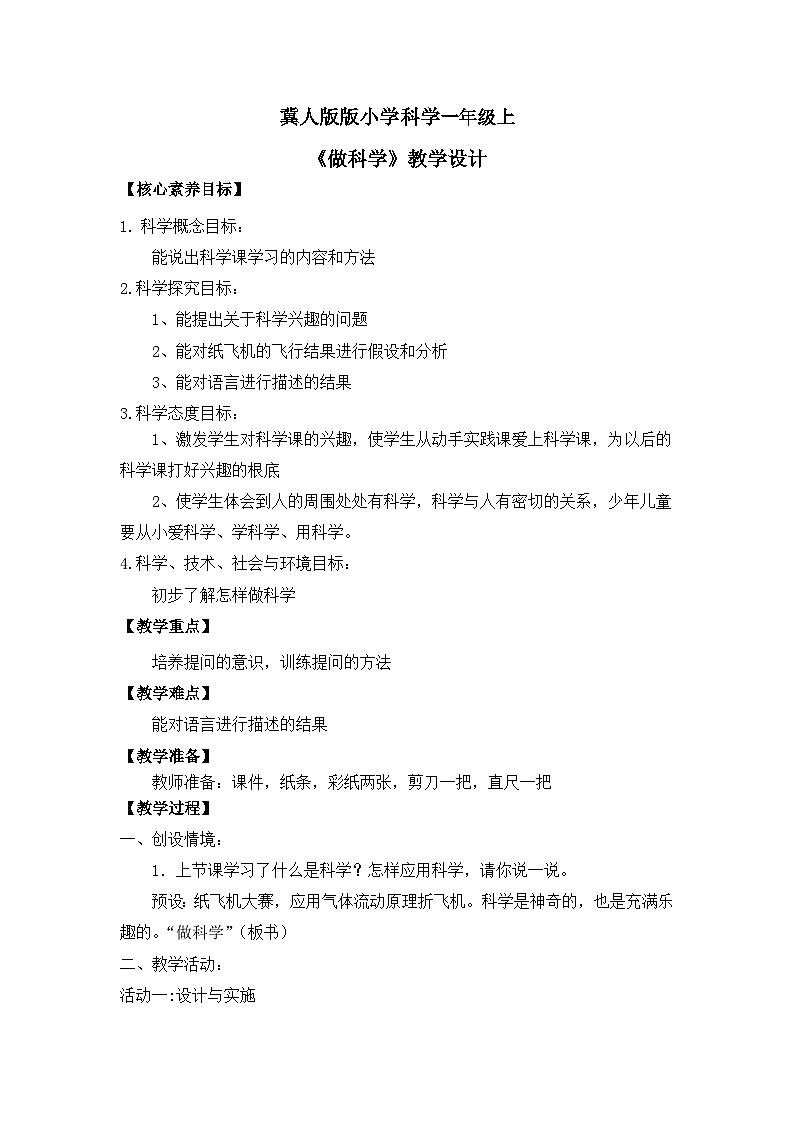 【核心素养】冀人版小学科学一年级 上册 2 做科学 课件+教案（含教学反思）01