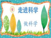 【核心素养】冀人版小学科学一年级 上册 2 做科学 课件+教案（含教学反思）