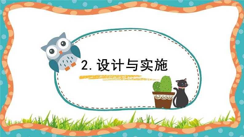 【核心素养】冀人版小学科学一年级 上册 2 做科学 课件+教案（含教学反思）06