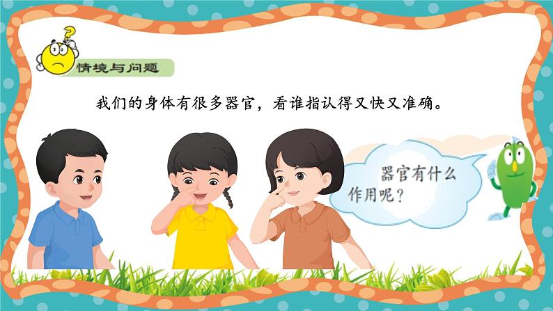 【核心素养】冀人版小学科学一年级 上册 3感觉器官 课件+教案（含教学反思）04