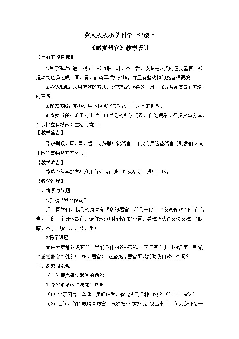 【核心素养】冀人版小学科学一年级 上册 3感觉器官 课件+教案（含教学反思）01