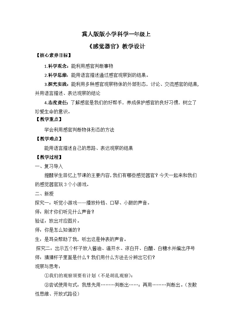 【核心素养】冀人版小学科学一年级上册 4 感官帮助我 教案（含教学反思）第1页