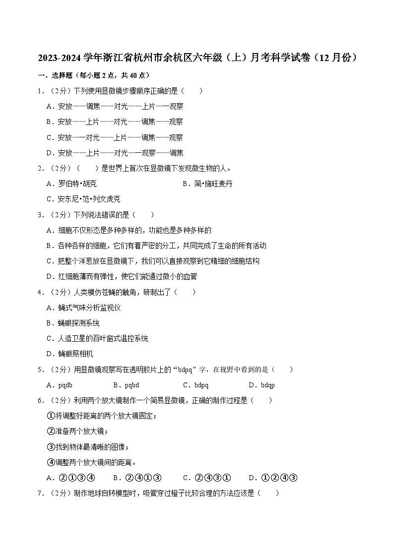 浙江省杭州市余杭区2023-2024学年六年级上学期12月月考科学试卷01