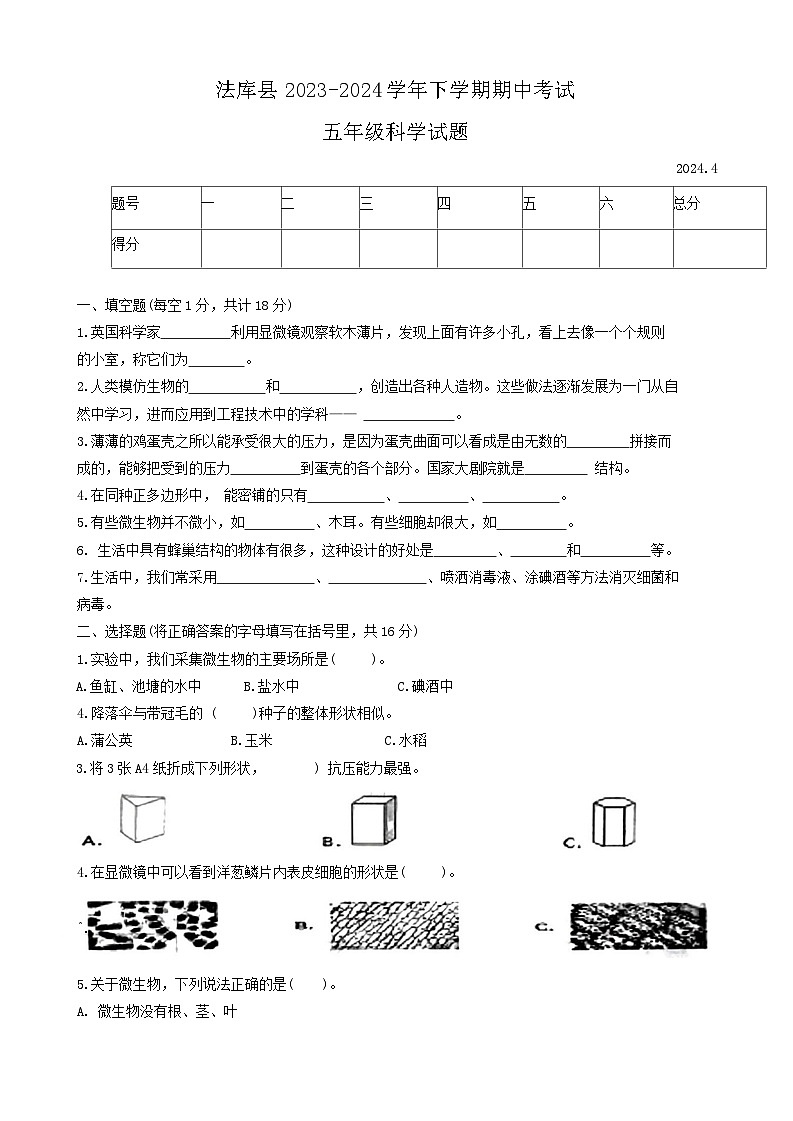 辽宁省沈阳市法库县2023-2024学年五年级下学期5月期中科学试题第1页