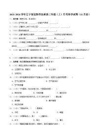 辽宁省沈阳市法库县2023-2024学年三年级上学期月考科学试卷（11月份）