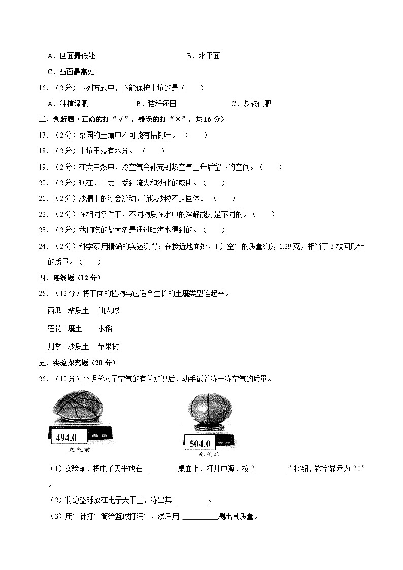 辽宁省沈阳市法库县2023-2024学年三年级上学期月考科学试卷（11月份）02