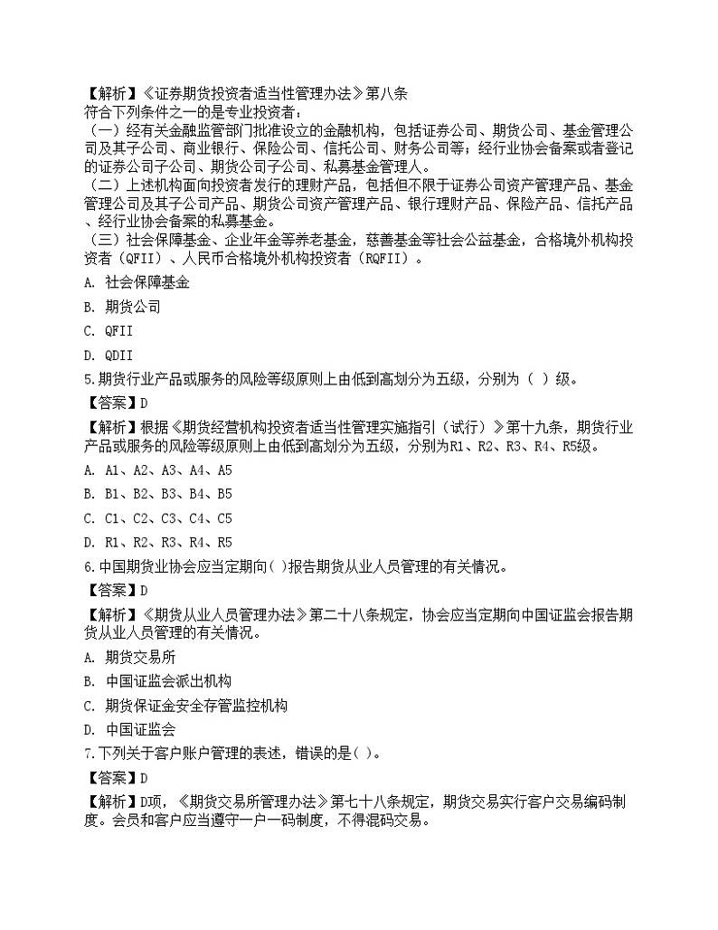 2022年期货从业资格考试《法律法规》预测试卷102