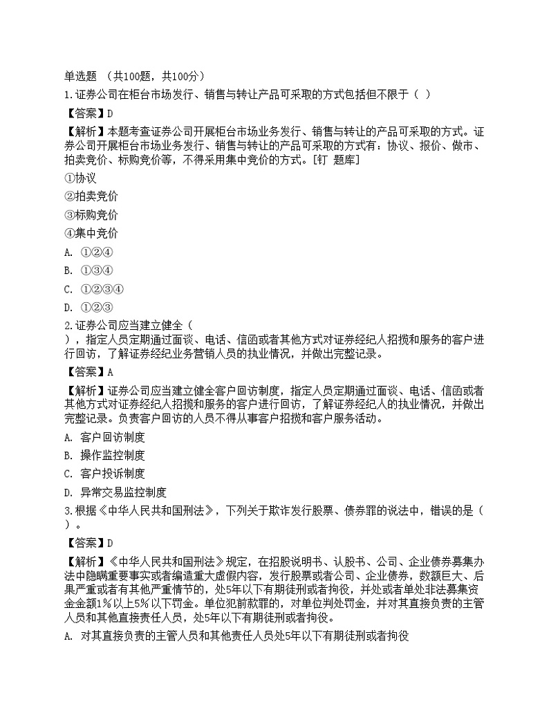 2022年证券从业资格考试《证券市场基本法律法规》名师预测卷3第1页