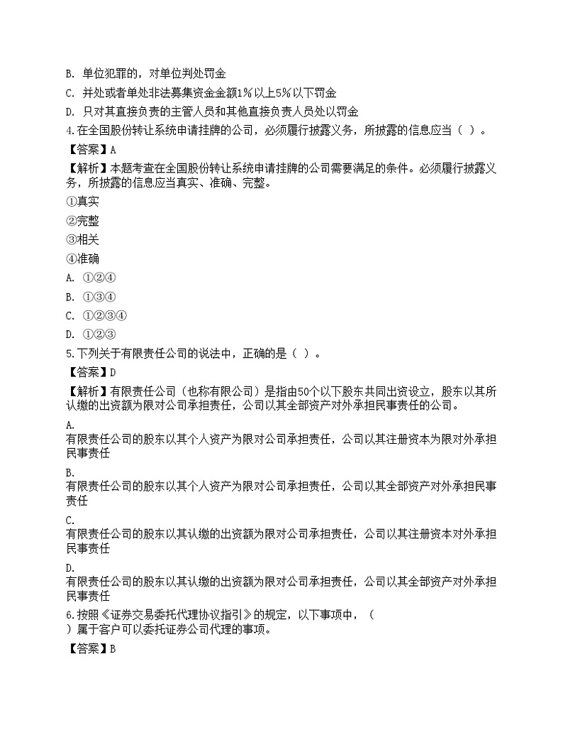 2022年证券从业资格考试《证券市场基本法律法规》名师预测卷3第2页