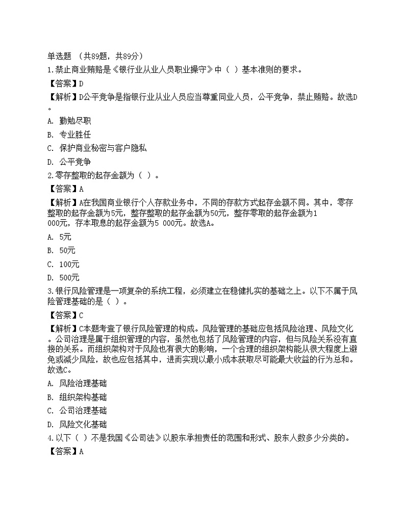2023年中级银行从业资格考试《法律法规与综合能力》预测试卷4第1页