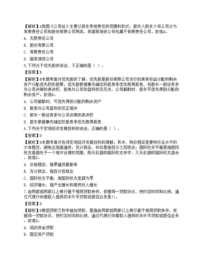 2023年中级银行从业资格考试《法律法规与综合能力》预测试卷4第2页
