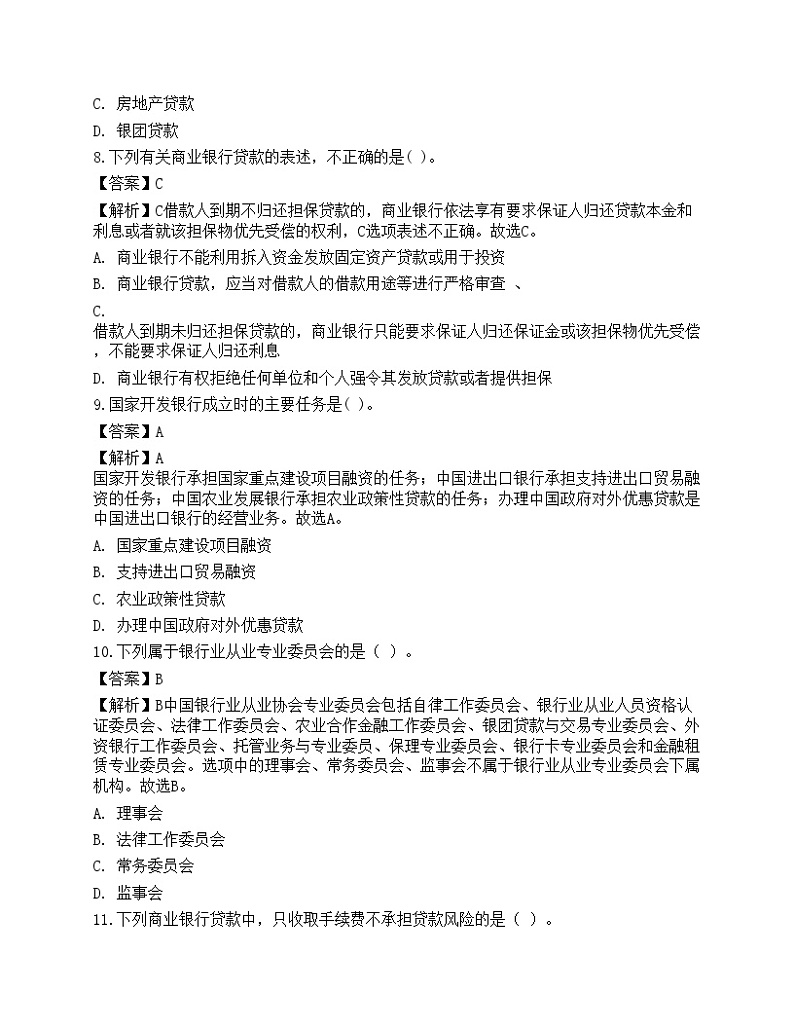 2023年中级银行从业资格考试《法律法规与综合能力》预测试卷4第3页